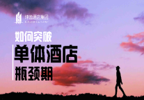 如何突破单体酒店瓶颈期｜坤逸酒店来助力