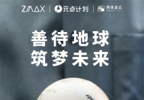 ZMAX HOTELS和潮漫酒店不忘社会责任，发起环保公益项目