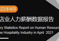 2021年4月酒店业人力薪酬数据报告
