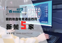 我的地盘电竞酒店4月新签5家