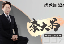 格林豪泰酒店加盟商李大为：三年两店，为湖北酒店业添砖加瓦