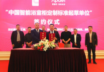 “智能浴室柜定制标准”启动仪式成功举办 爱智贞引领定制家居全链路数字化新发展