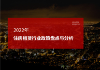 2022年住房租赁行业政策盘点与分析