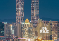 新店签约丨锦江都城酒店全球第379家酒店--云南昆明项目签约成功