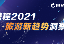 携程发布《2021用户旅行新趋势洞察》盘点2021旅游消费新趋势