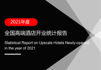 2021年全国高端酒店开业统计报告