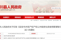 延安市人民政府印发《延安市市本级政府产权公共租赁住房使用管理暂行办法》