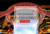 景区文化新引力——文化演艺型景区TOP10排行榜新鲜面世，谁是年度最佳？