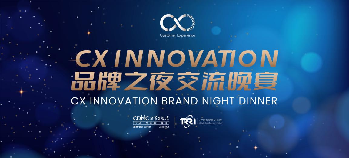 cx innovation品牌之夜交流晚宴由主办方黎菊兰女士的欢迎辞拉开序幕