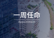 一周任命 | 四季、万豪、喜来登等酒店6位高管履新