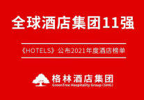 《HOTELS》公布“全球酒店集团排行”，格林酒店集团上升一位，位列第十一