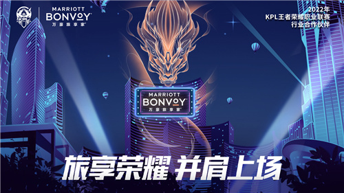 万豪旅享家携手王者荣耀职业联赛和王者荣耀世界冠军杯打造独特旅行体验.jpg