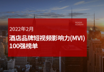 2022年2月酒店品牌短视频影响力指数（MVI）发展报告