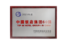 逸柏酒店集团荣升国内七大区域饭店数前五强，中旅协发布行业年度报告