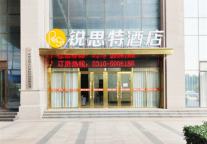 锐思特酒店邯郸高铁站店，伴您同行