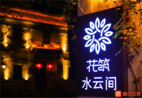 花筑 X 喜马拉雅：以声音之美，畅享民宿之乐