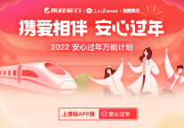 携程发起“2022安心过年”公益计划 温暖抗疫英雄春运归途