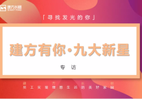 建方奋斗者 | 让他们告诉你什么是建方精神！