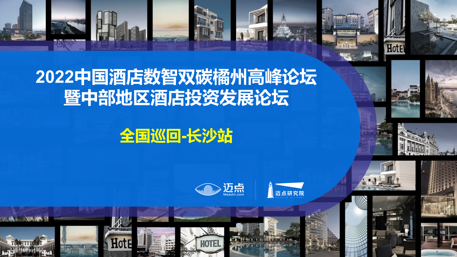 迈点长沙“湘鄂赣省会城市群酒店合作组织首届峰会 暨2022中国酒店数智双碳三江（橘洲）高峰论坛&酒店投资发展论坛“延期通知