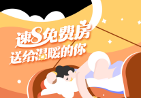 速8温度丨与爱同行，温暖相伴