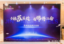 美好停驻，荟语酒店温柔亮相”于姑苏深处，遇锦绣江南”品牌沙龙会