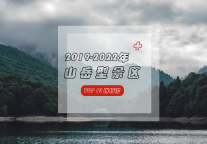 这些景区入围山岳型景区TOP10，当之无愧！