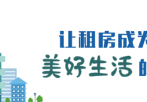 建方长租·靓房推荐 | 精选好房已整理好，点击查收~