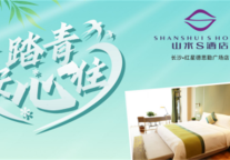 “约惠”长沙 山水S酒店超值套票相伴赏花踏青好时节