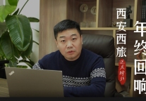 路虽远，行必至！社会担当——西旅集团的年终回响！