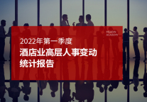 2022年第一季度酒店业高层人事变动统计报告