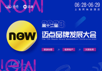 第十二届迈点品牌发展大会