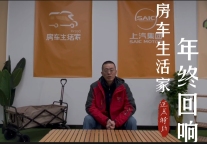 房车生活家年终回响｜在”不确定“中闪耀2022，在期待热爱中奔赴2023！