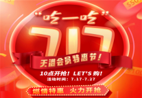 『7.17-7.27』天港会员特惠节强势来袭，一起玩转7月狂欢福利！