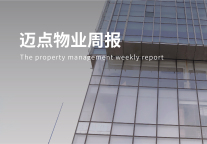 陕西物业费最高限价2.2元/月/㎡；东原仁知服务通过港交所聆讯；新希望服务1.8亿接盘明宇商服|迈点物业周报