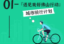 遇见美好佛山 | 全新企划让人直呼YYDS！