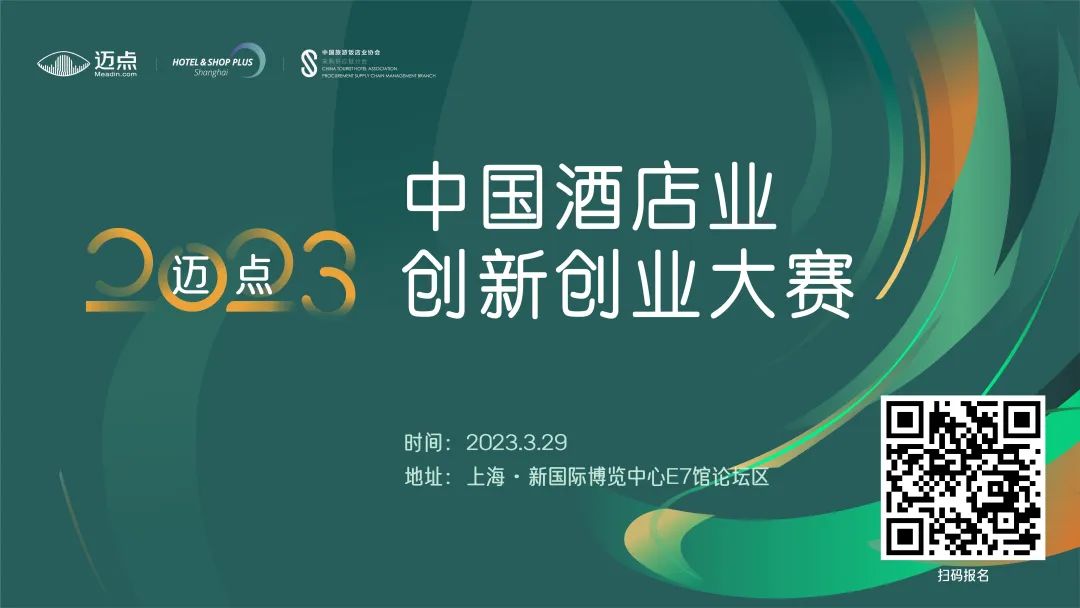 聚企之力，打创新牌——迈点2023中国酒店业创新创业大赛报名通道开启