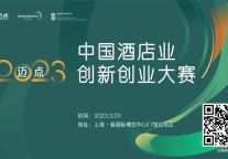 聚企之力，打创新牌——迈点2023中国酒店业创新创业大赛报名通道开启