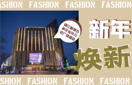 酒店变装间Vol.1|锦江都城石家庄裕华酒店焕新揭幕，“换装”时尚范儿
