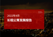 2022年4月长租公寓发展报告