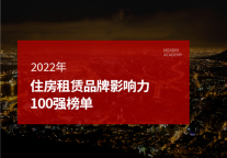 2022年住房租赁品牌影响力100强榜单
