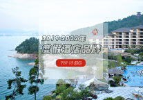 2019-2022年度假酒店品牌TOP10榜单