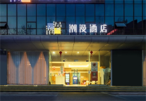 巴适成都再迎新店，潮漫酒店·成都梁家巷地铁站店开业！