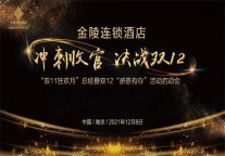 新闻 | 金陵连锁酒店冲刺收官 决战双12——“双11狂欢月”总结暨双12“感恩有你”活动启动会