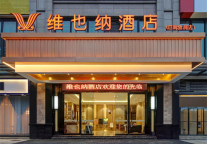 周边游成热门，维也纳酒店V5.0率先发力，满足顾客星级享受