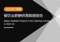 2022年Q1餐饮业薪酬供需数据报告