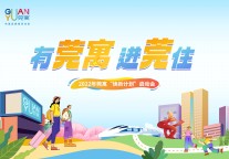 有莞寓，进莞住 | 东实集团启动2022年莞寓“焕新计划”