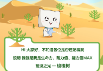 梭梭树：碧家国际社区的宝宝们，让咱们一同在荒漠绘制绿色蓝图吧