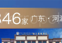 锦江都城酒店全球第346家酒店丨广东省河源项目签约成功