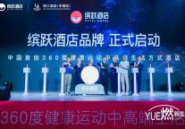 缤跃酒店品牌发布，如何抢占万亿级健康市场？