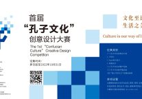 首届“孔子文化”创意设计大赛正式启动